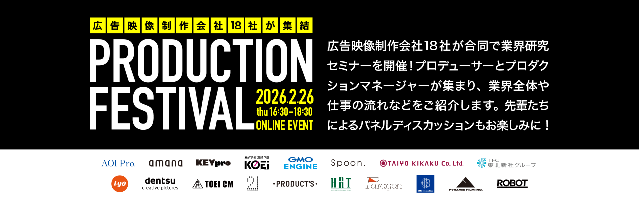 PRODUCTION FESTIVAL お申し込みはこちら
